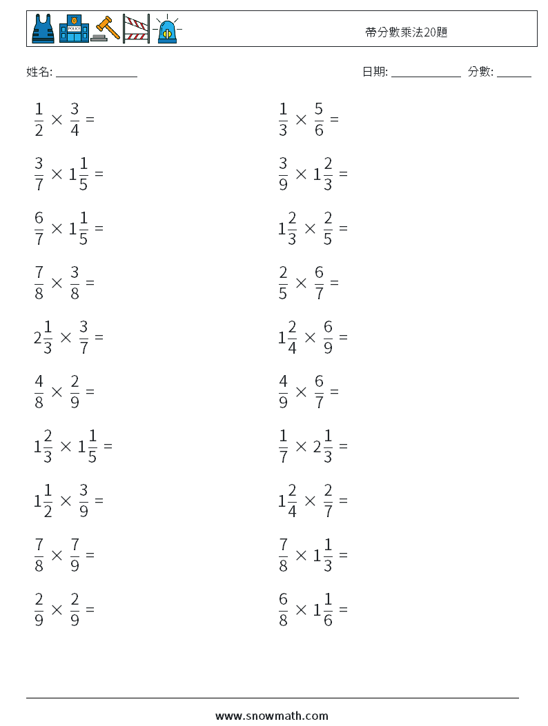 帶分數乘法20題