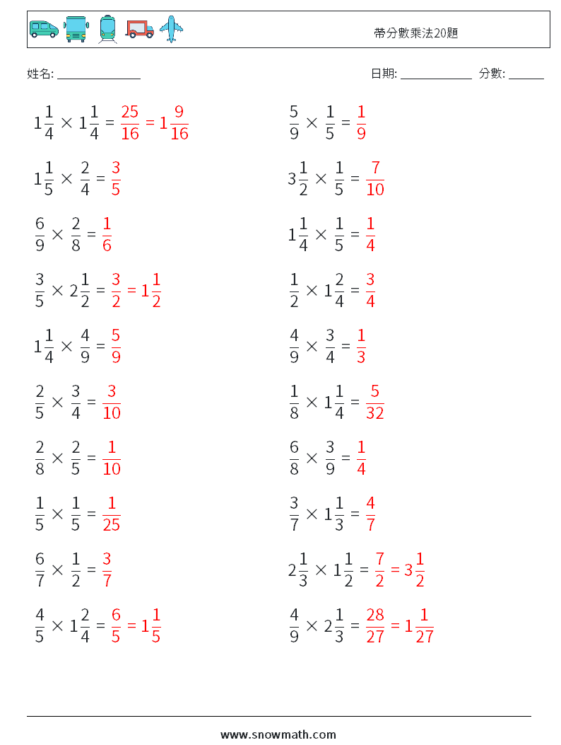 帶分數乘法20題 數學練習題 17 問題,解答