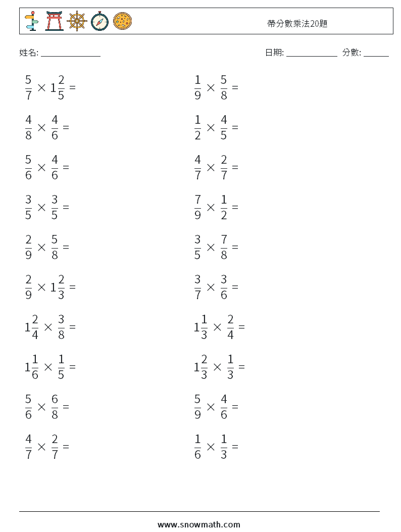 帶分數乘法20題 數學練習題 18