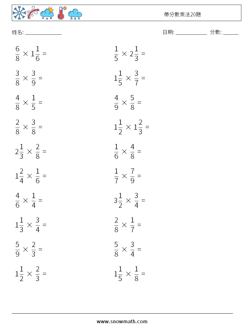 帶分數乘法20題 數學練習題 2