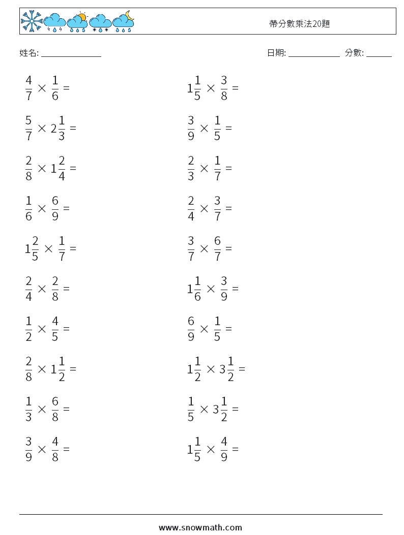 帶分數乘法20題 數學練習題 7