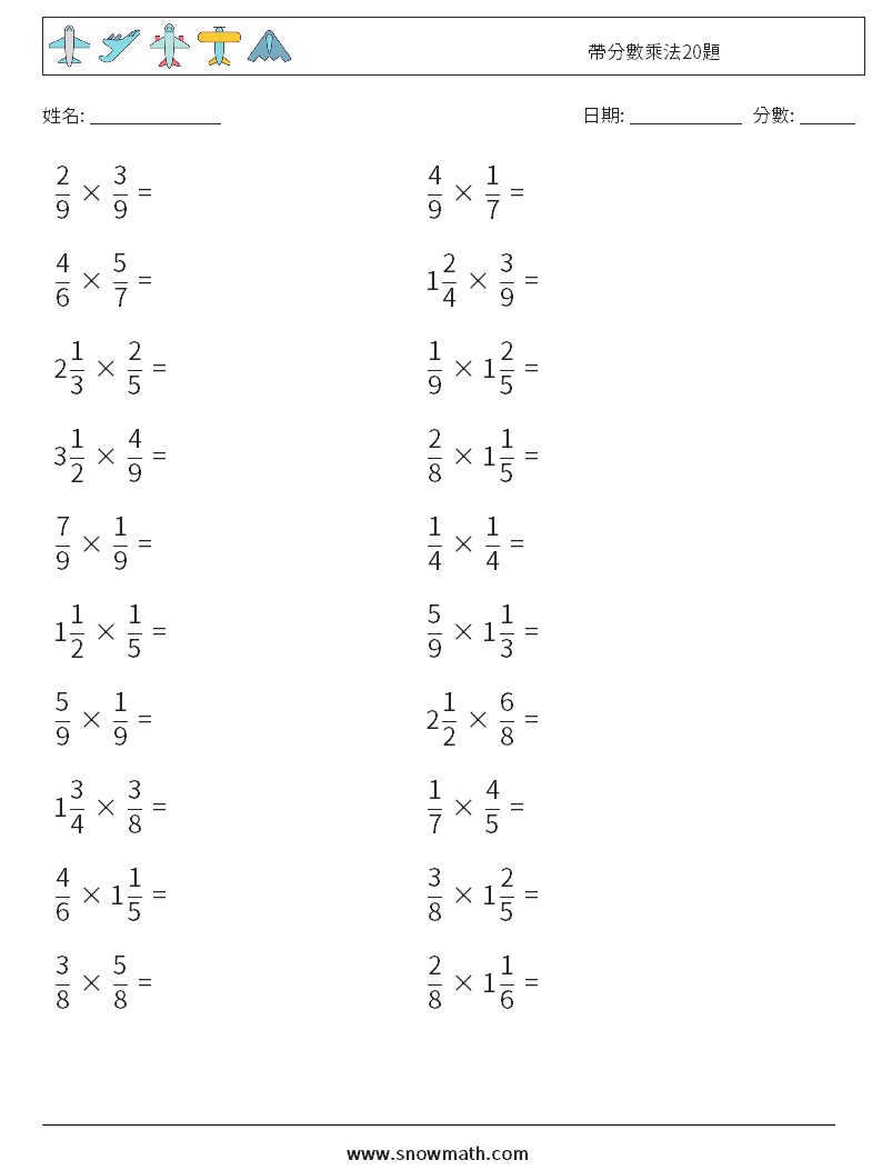 帶分數乘法20題 數學練習題 8