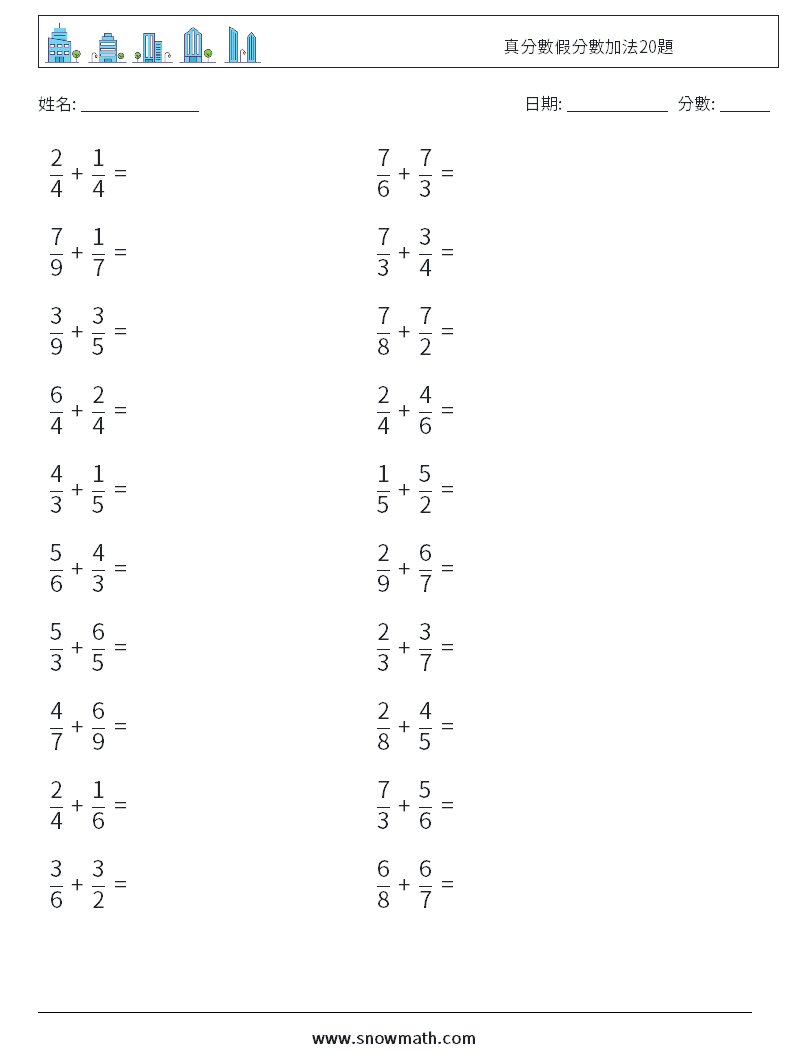 真分數假分數加法20題 數學練習題 2