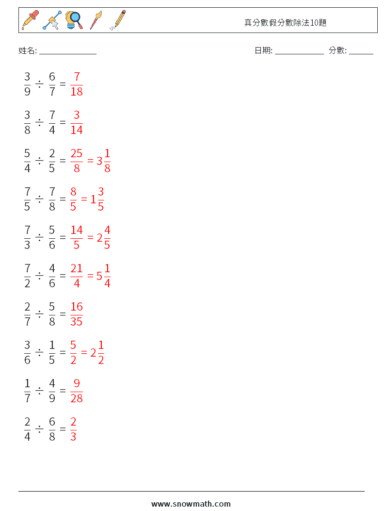 真分數假分數除法10題 數學練習題 12 問題,解答