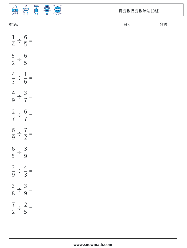 真分數假分數除法10題 數學練習題 15