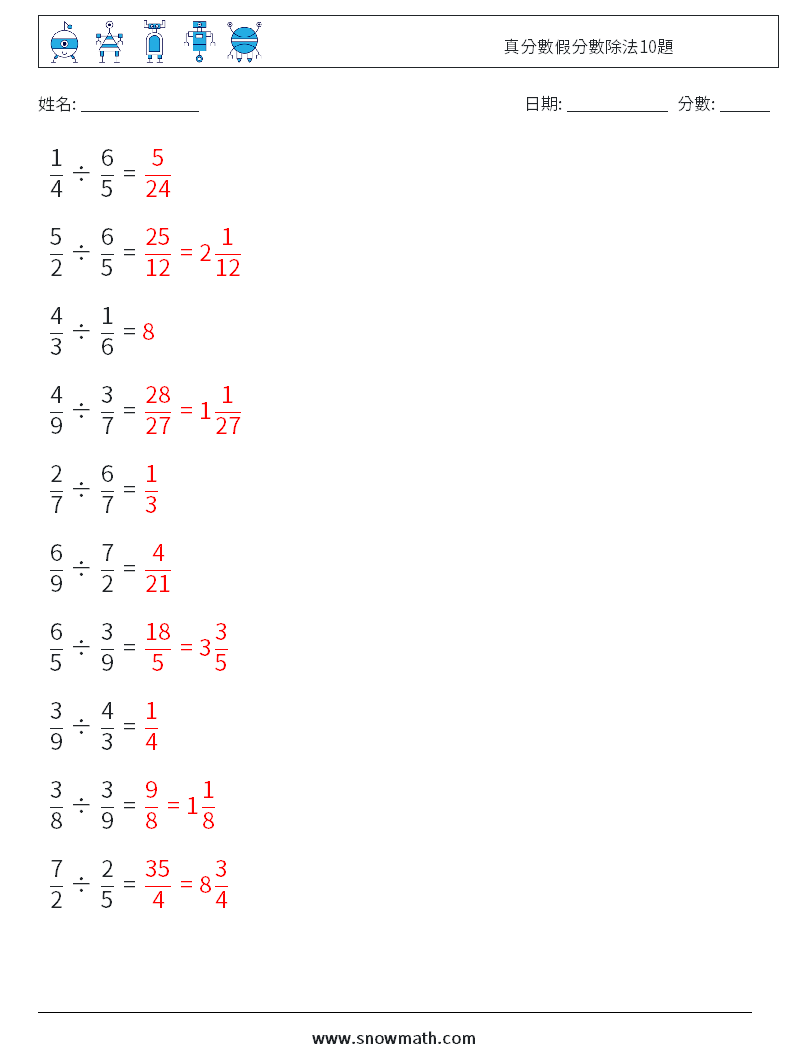 真分數假分數除法10題 數學練習題 15 問題,解答