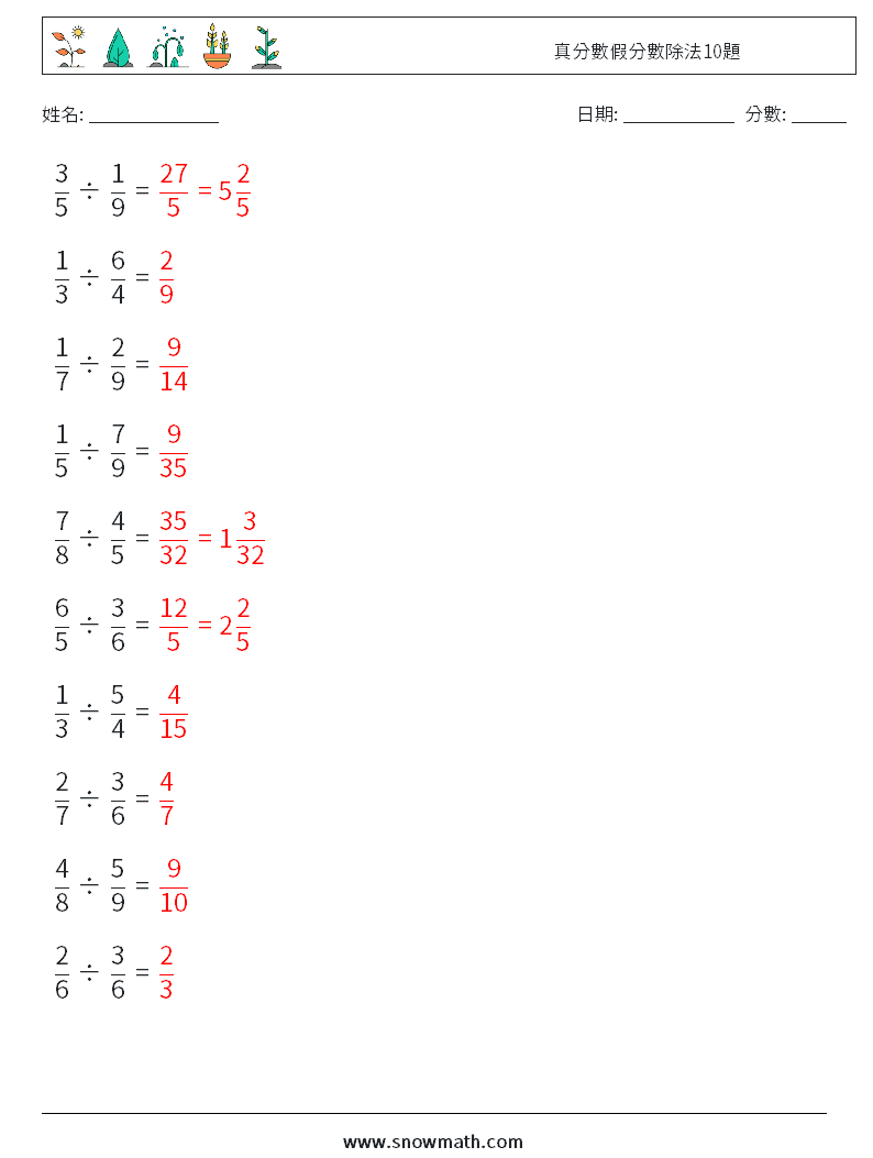 真分數假分數除法10題 數學練習題 1 問題,解答