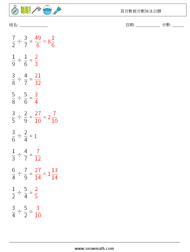 真分數假分數除法10題 數學練習題 3 問題,解答