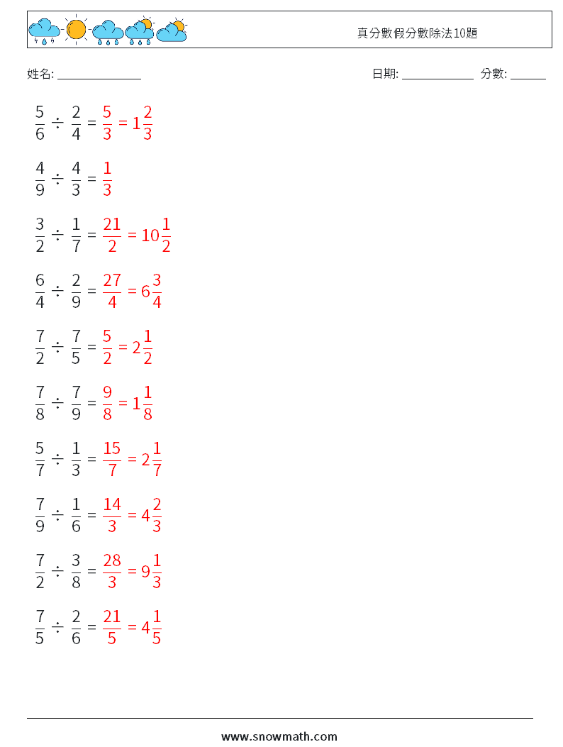 真分數假分數除法10題 數學練習題 4 問題,解答
