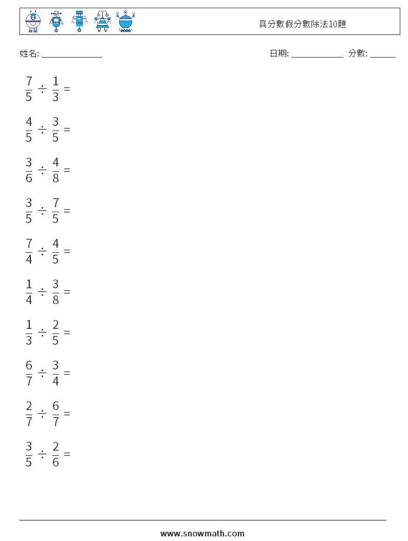 真分數假分數除法10題 數學練習題 5