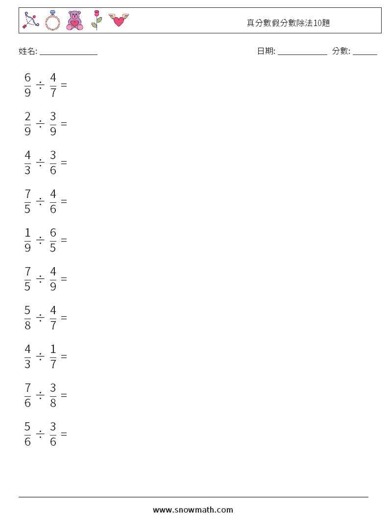 真分數假分數除法10題 數學練習題 8
