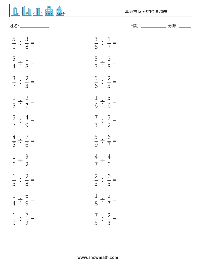 真分數假分數除法20題 數學練習題 1