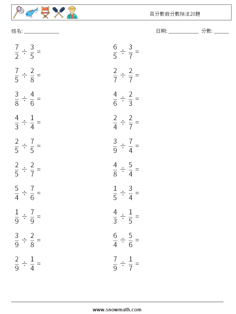 真分數假分數除法20題 數學練習題 11