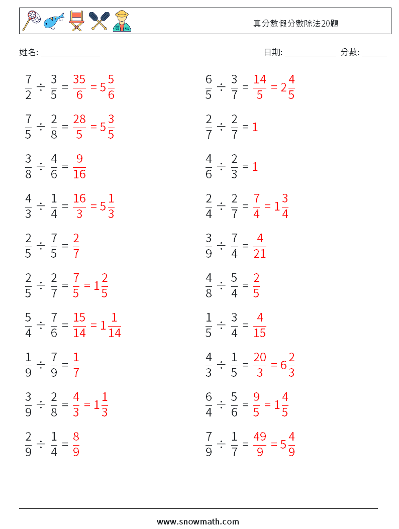 真分數假分數除法20題 數學練習題 11 問題,解答