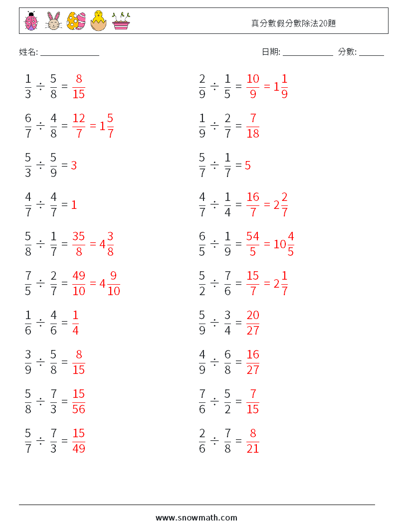真分數假分數除法20題 數學練習題 12 問題,解答