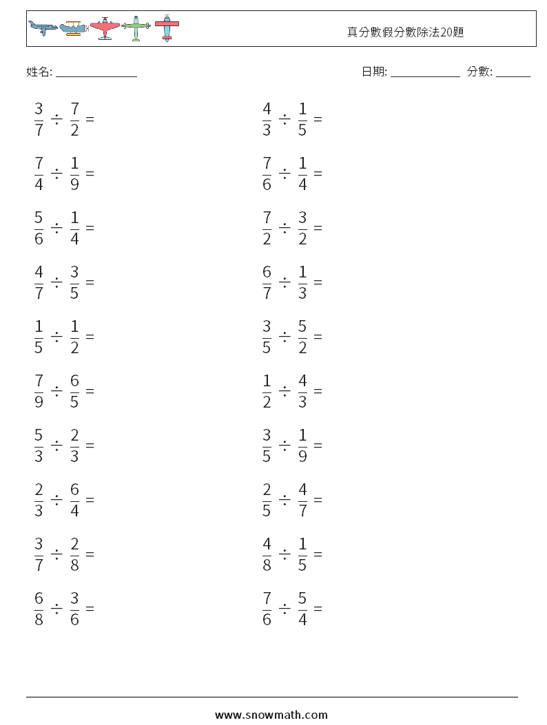 真分數假分數除法20題 數學練習題 13
