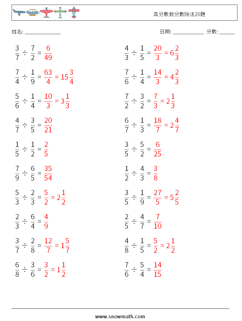 真分數假分數除法20題 數學練習題 13 問題,解答