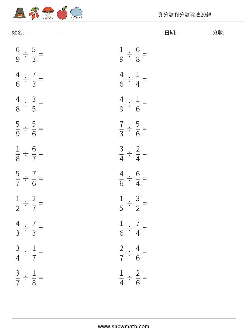 真分數假分數除法20題 數學練習題 14