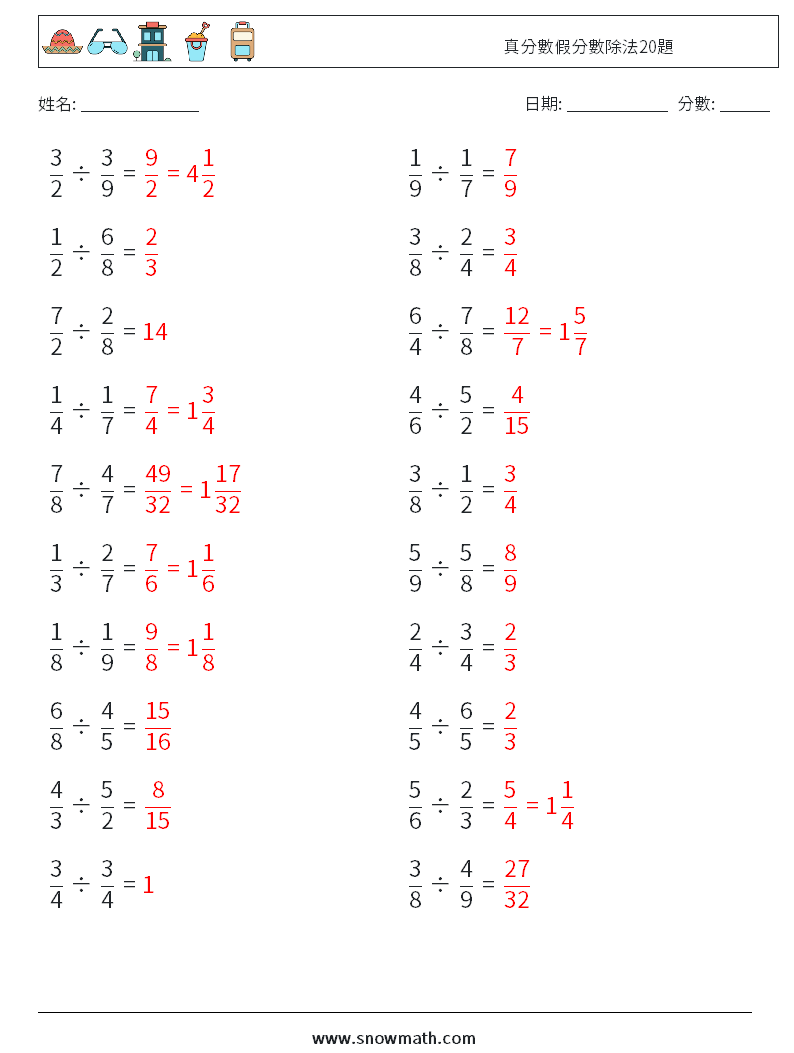真分數假分數除法20題 數學練習題 15 問題,解答