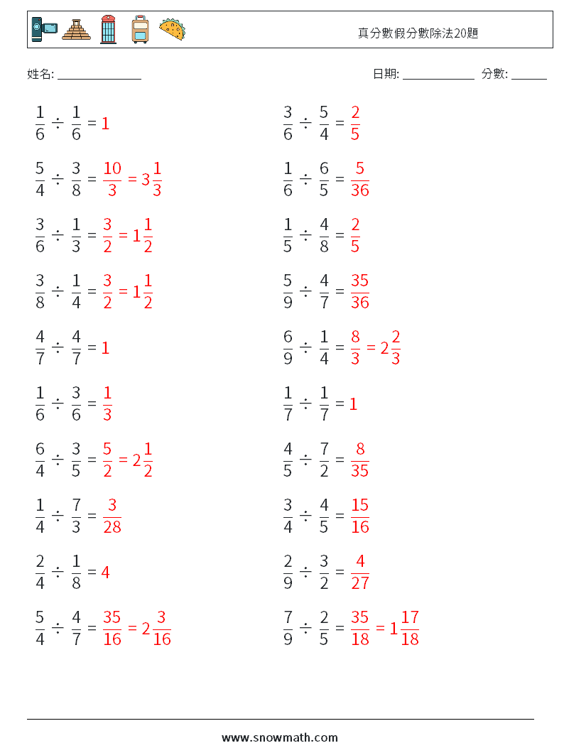 真分數假分數除法20題 數學練習題 18 問題,解答