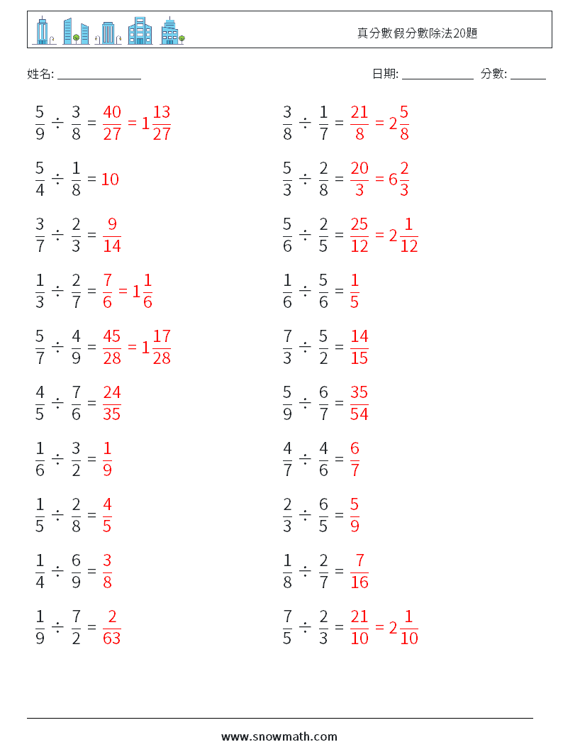 真分數假分數除法20題 數學練習題 1 問題,解答