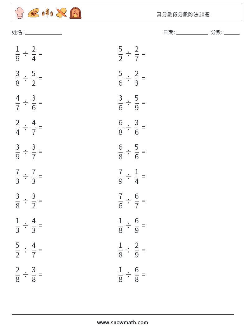 真分數假分數除法20題 數學練習題 2
