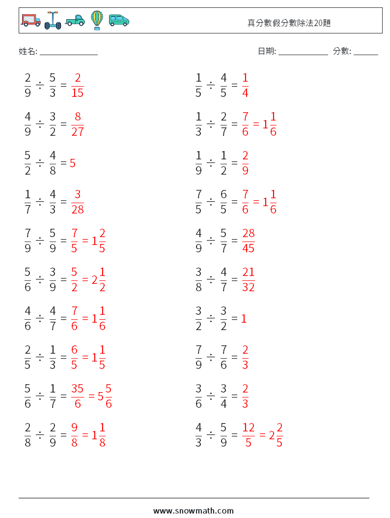 真分數假分數除法20題 數學練習題 4 問題,解答
