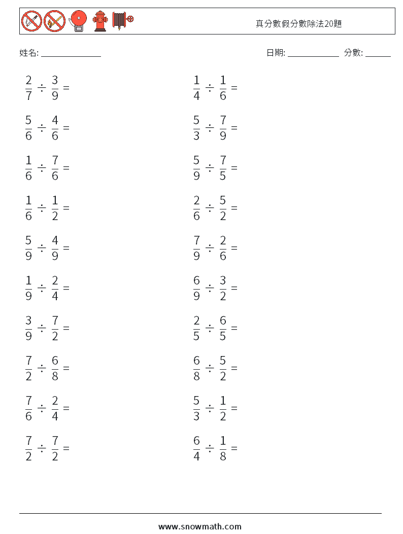 真分數假分數除法20題 數學練習題 6