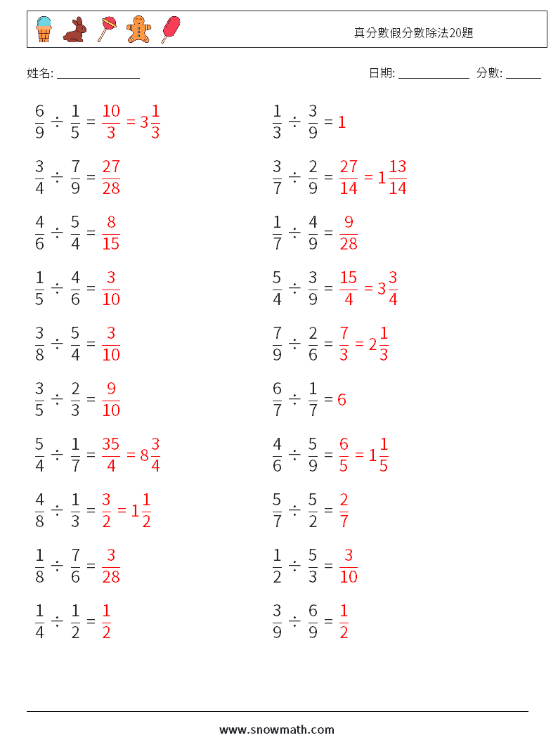 真分數假分數除法20題 數學練習題 9 問題,解答