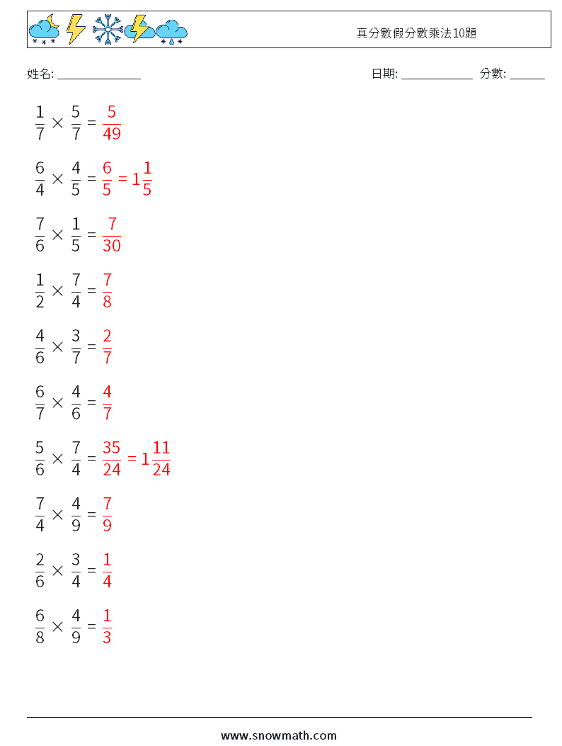 真分數假分數乘法10題 數學練習題 16 問題,解答