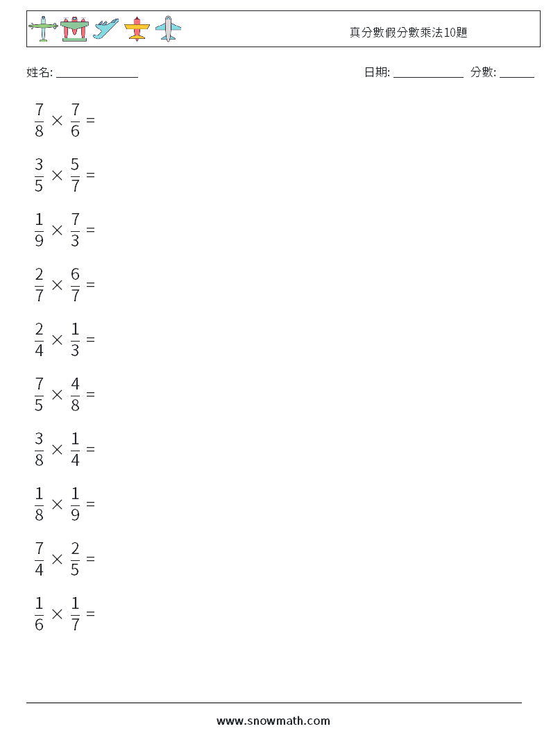 真分數假分數乘法10題 數學練習題 18