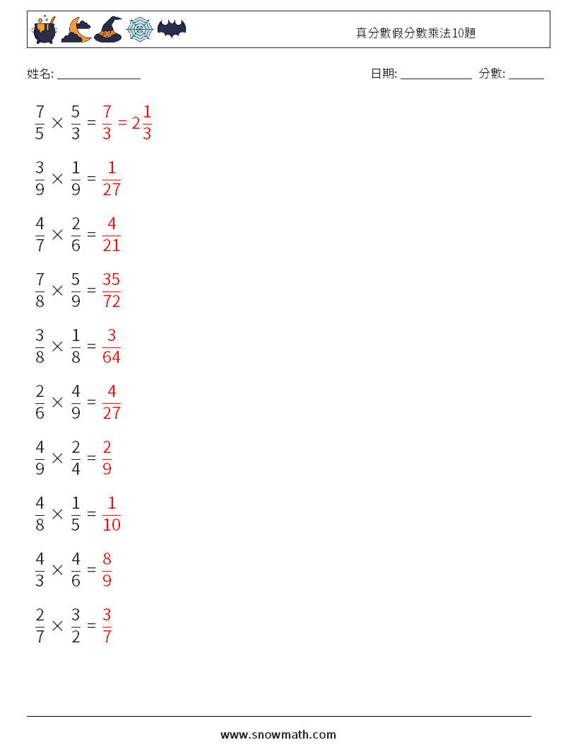 真分數假分數乘法10題 數學練習題 1 問題,解答