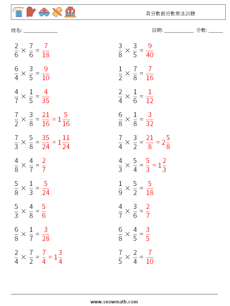 真分數假分數乘法20題 數學練習題 12 問題,解答