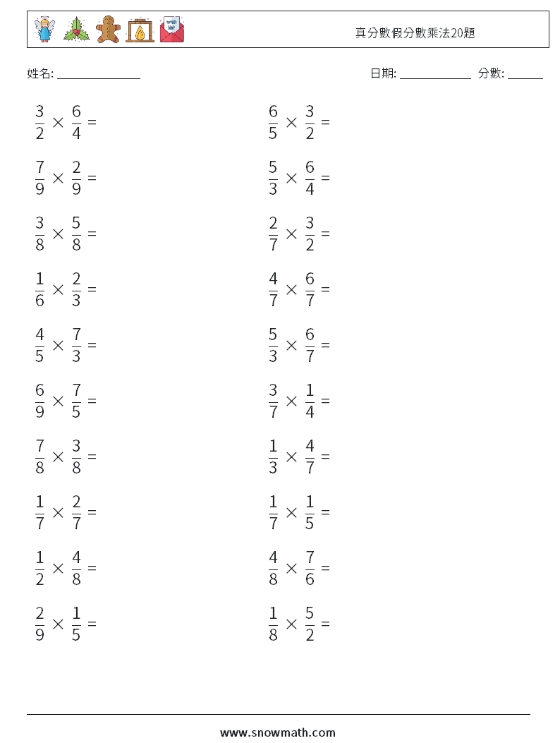 真分數假分數乘法20題 數學練習題 5