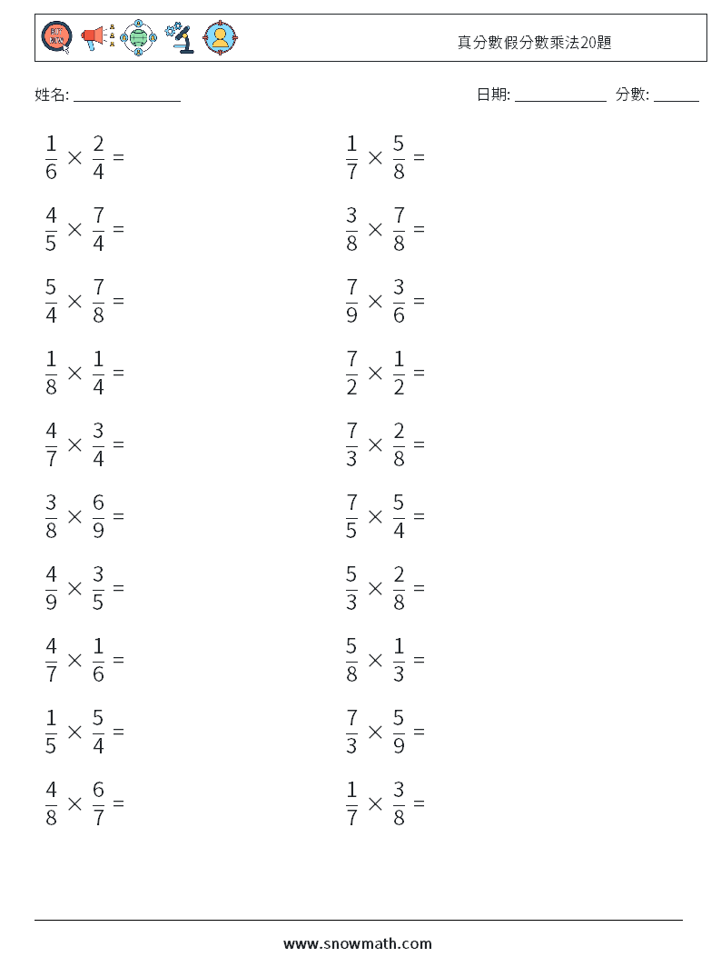 真分數假分數乘法20題 數學練習題 9