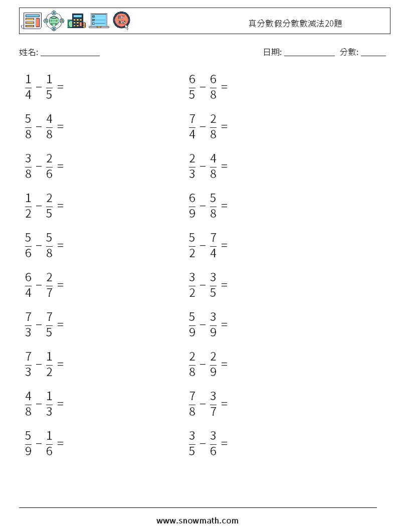 真分數假分數數減法20題 數學練習題 1