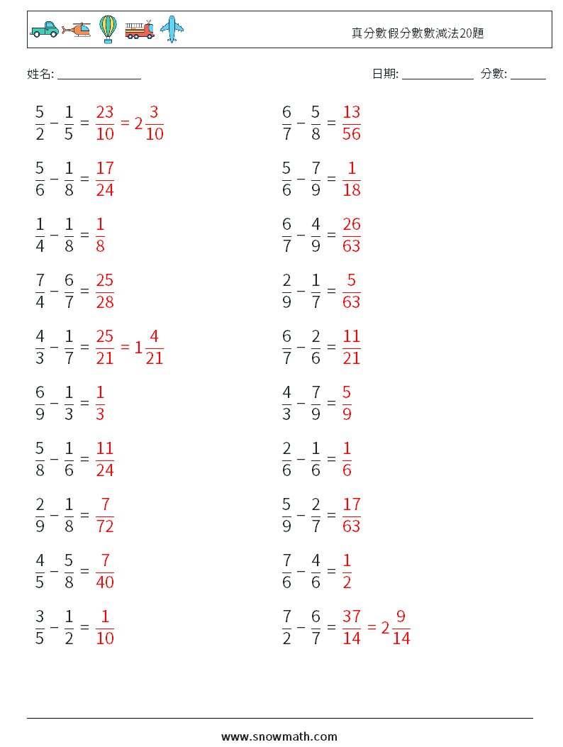 真分數假分數數減法20題 數學練習題 2 問題,解答