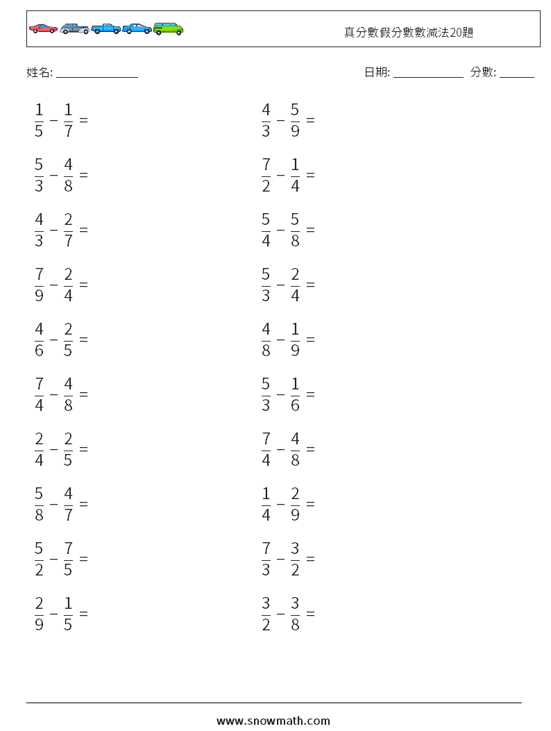真分數假分數數減法20題 數學練習題 3