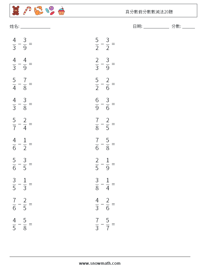 真分數假分數數減法20題 數學練習題 5