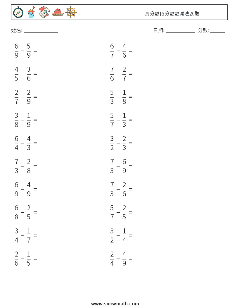 真分數假分數數減法20題 數學練習題 6