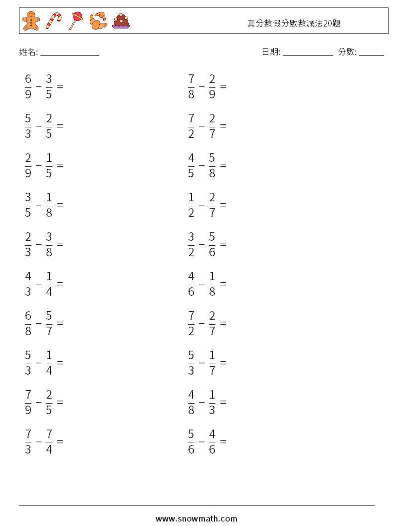 真分數假分數數減法20題 數學練習題 8
