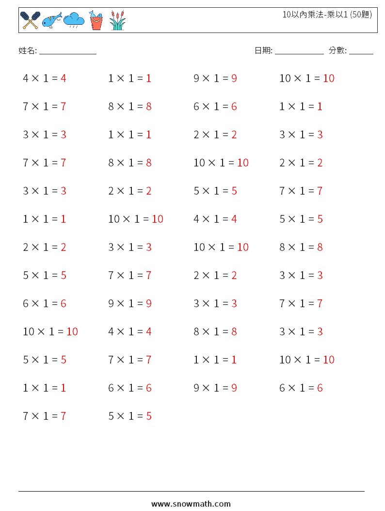 10以內乘法-乘以1 (50題) 數學練習題 1 問題,解答