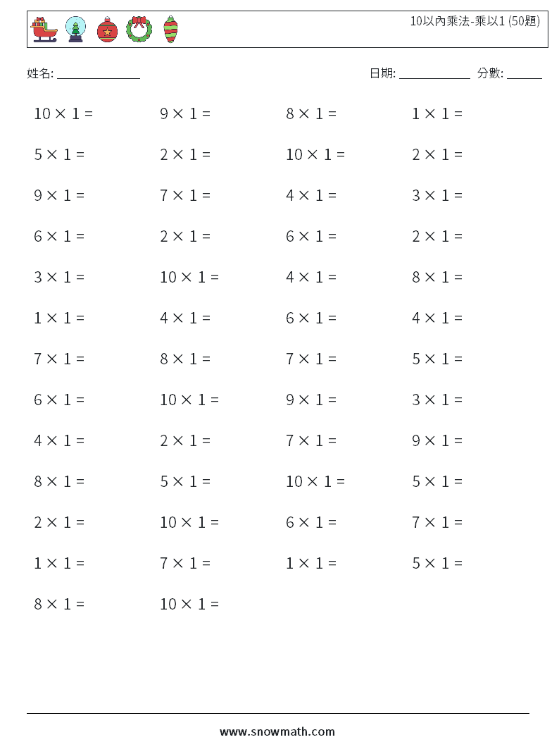 10以內乘法-乘以1 (50題) 數學練習題 2
