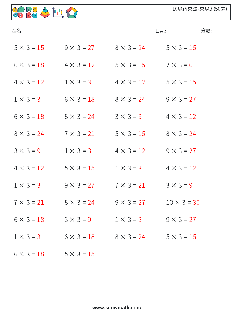 10以內乘法-乘以3 (50題) 數學練習題 1 問題,解答