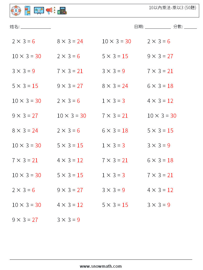 10以內乘法-乘以3 (50題) 數學練習題 3 問題,解答
