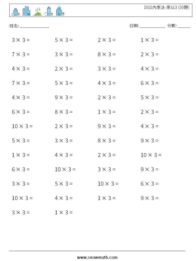 10以內乘法-乘以3 (50題) 數學練習題 6