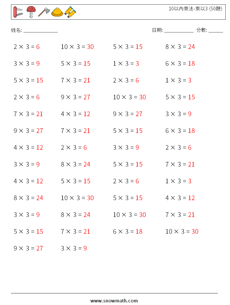10以內乘法-乘以3 (50題) 數學練習題 7 問題,解答