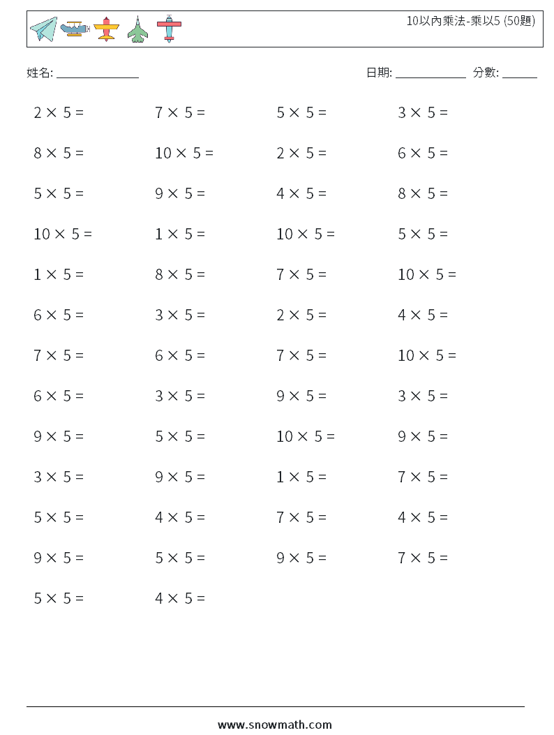 10以內乘法-乘以5 (50題) 數學練習題 7