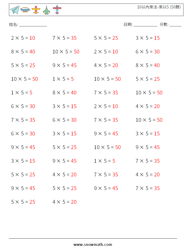 10以內乘法-乘以5 (50題) 數學練習題 7 問題,解答
