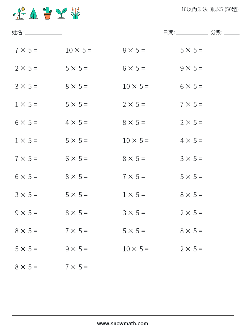 10以內乘法-乘以5 (50題) 數學練習題 9